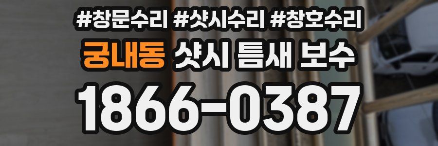 궁내동 샷시 틈새 보수