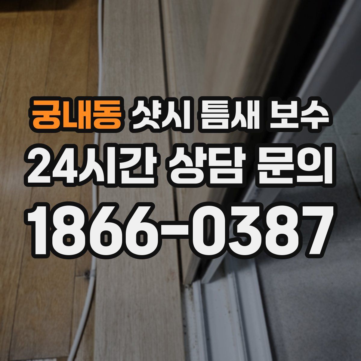 궁내동 샷시 틈새 보수