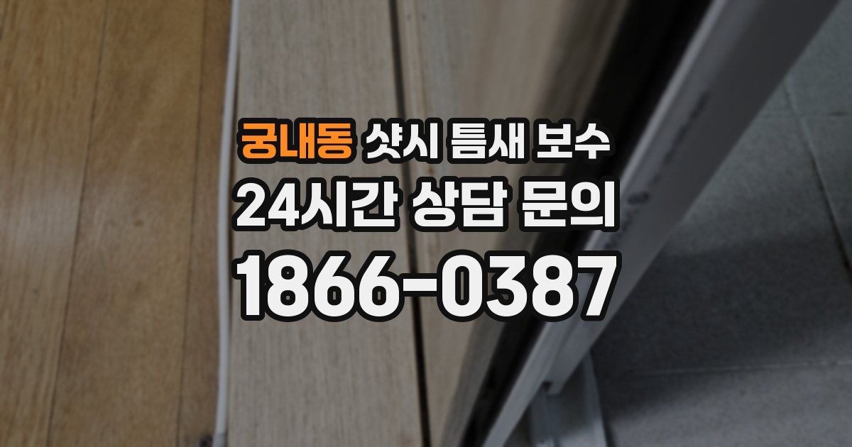 궁내동 샷시 틈새 보수