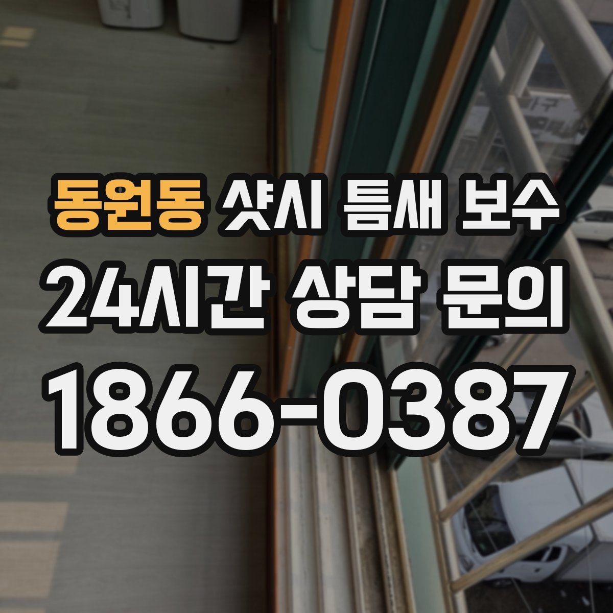 동원동 샷시 틈새 보수