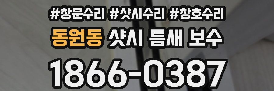 동원동 샷시 틈새 보수