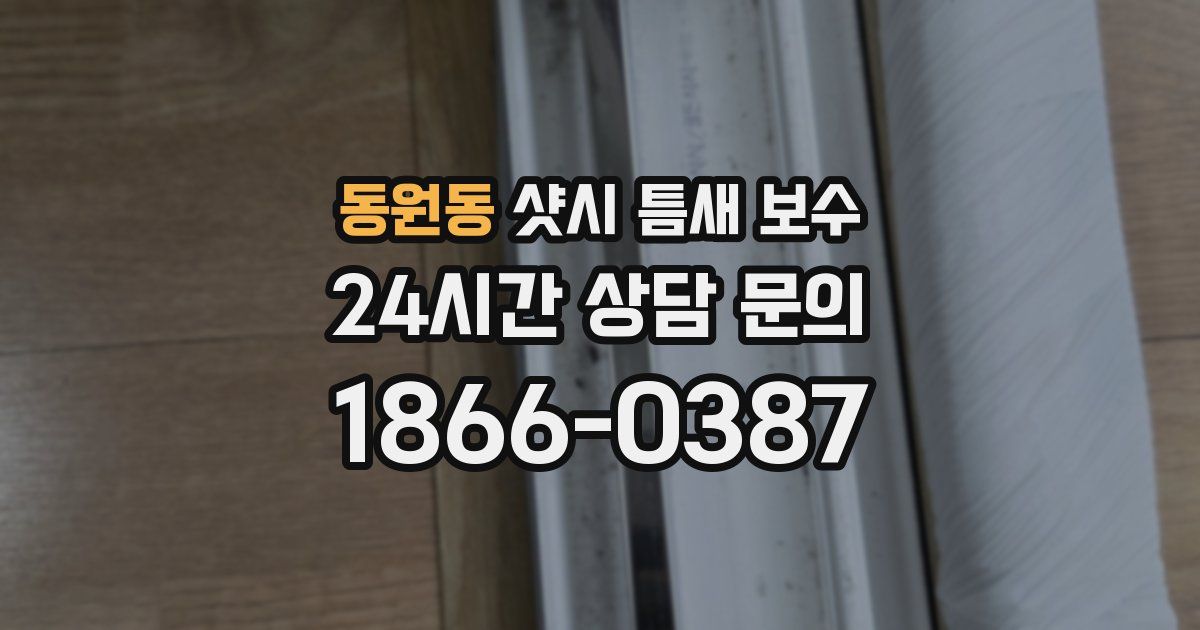 동원동 샷시 틈새 보수