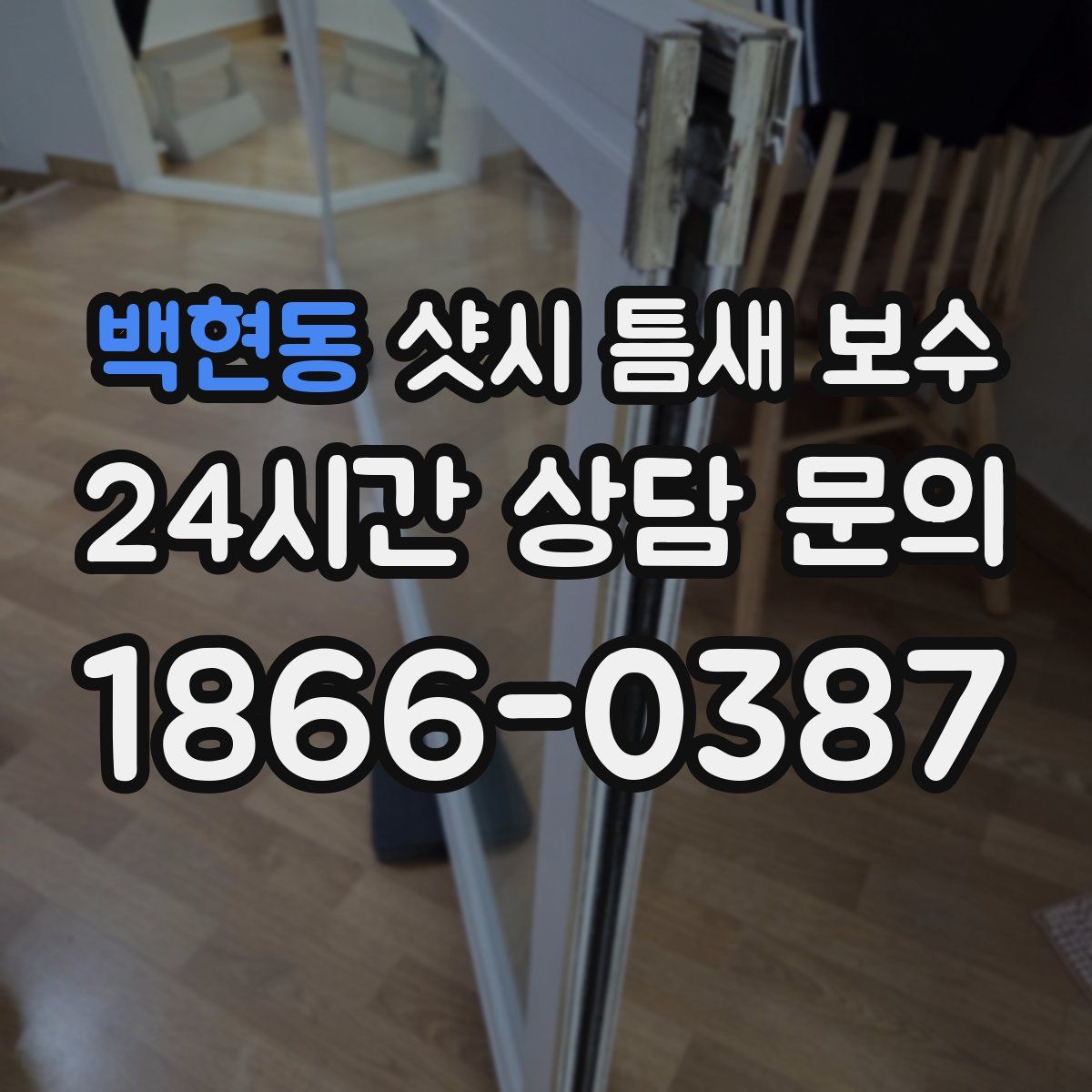 백현동 샷시 틈새 보수
