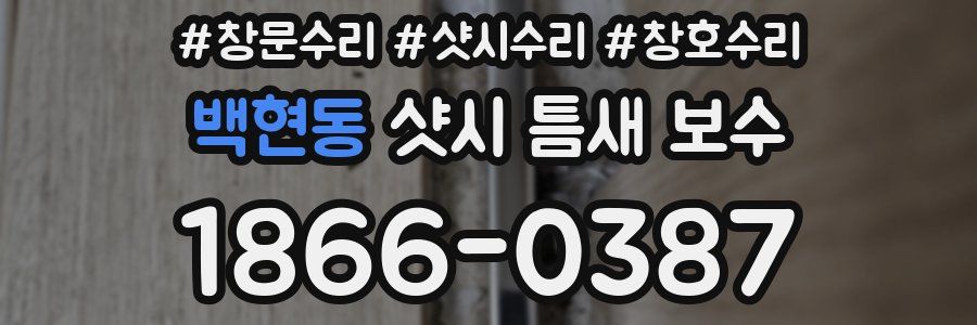 백현동 샷시 틈새 보수