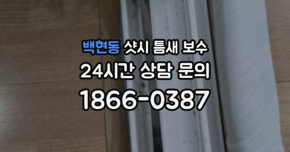 백현동 샷시 틈새 보수