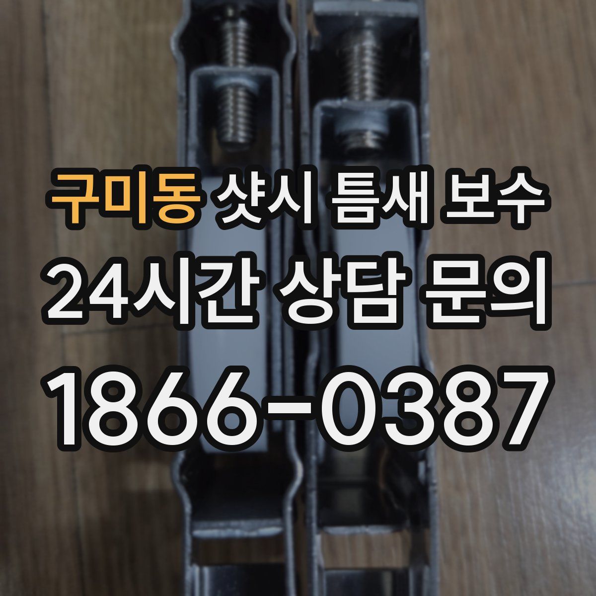 구미동 샷시 틈새 보수