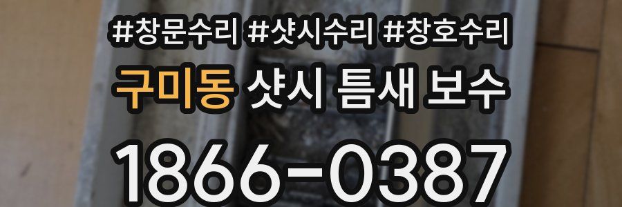 구미동 샷시 틈새 보수