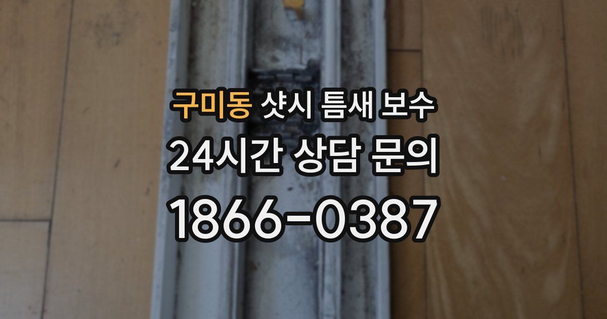 구미동 샷시 틈새 보수