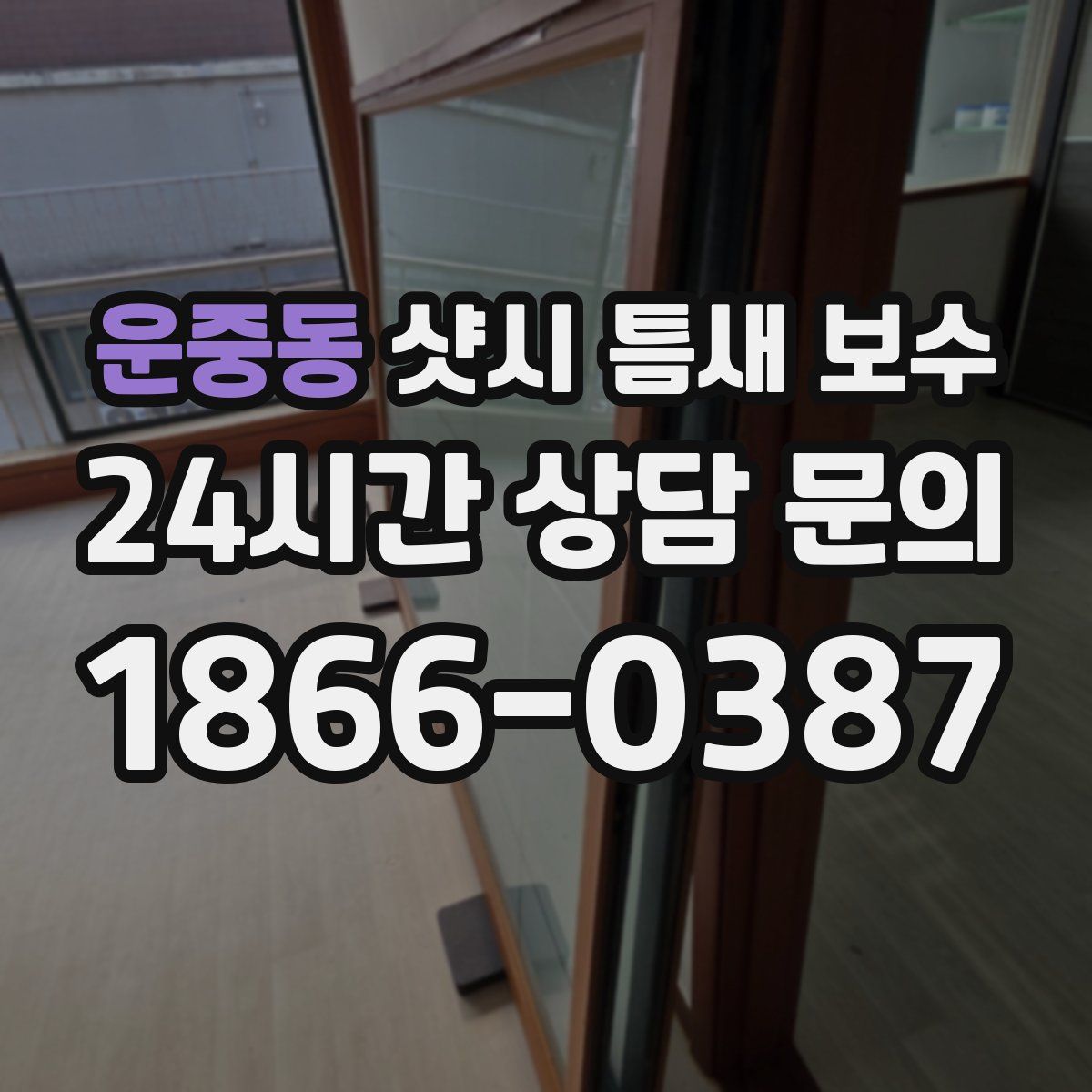 운중동 샷시 틈새 보수