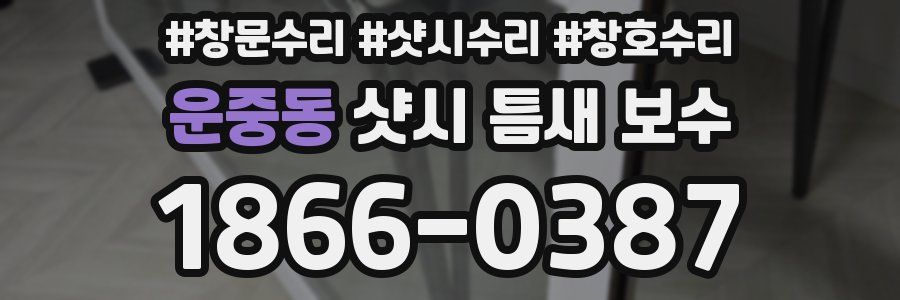 운중동 샷시 틈새 보수