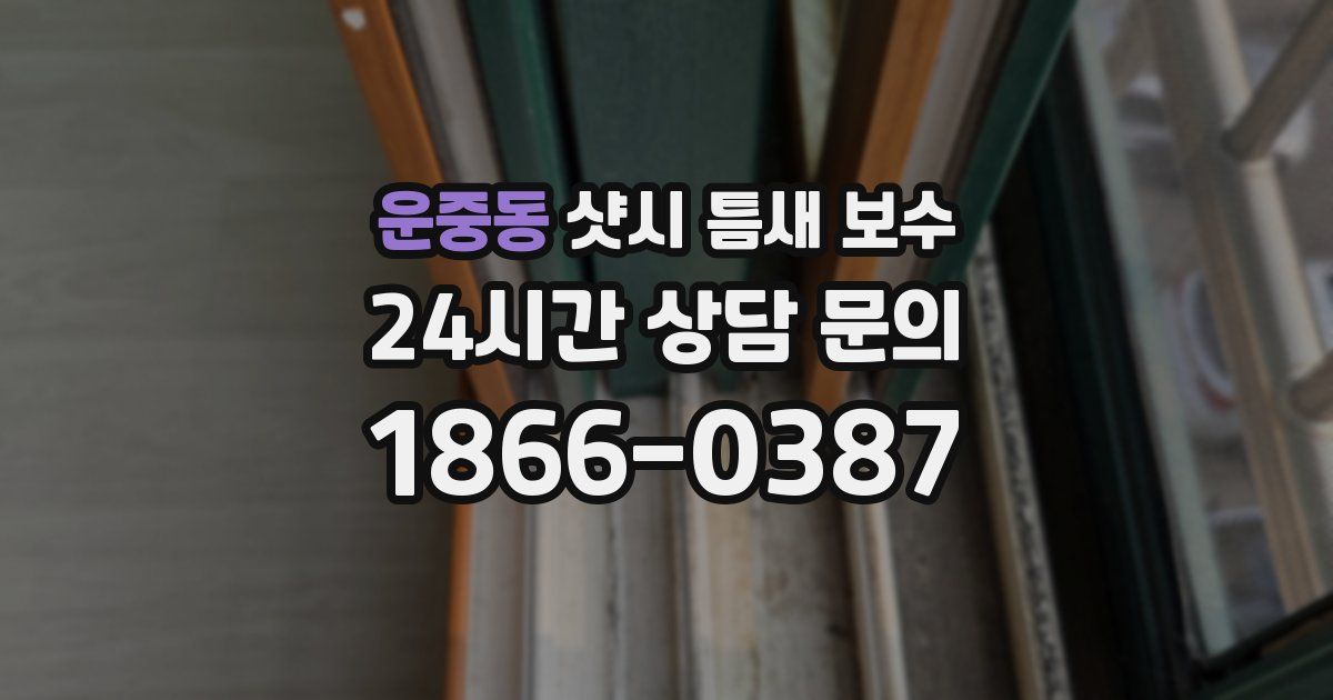 운중동 샷시 틈새 보수