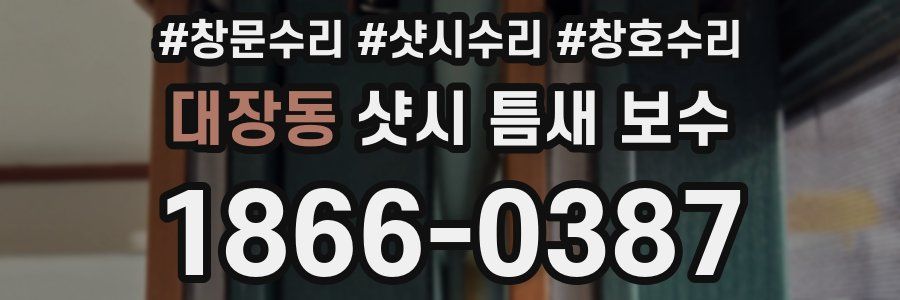 대장동 샷시 틈새 보수