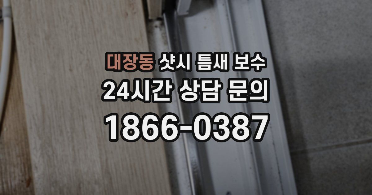 대장동 샷시 틈새 보수