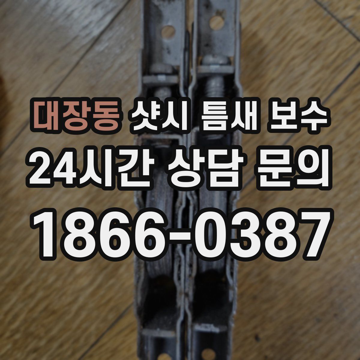 대장동 샷시 틈새 보수