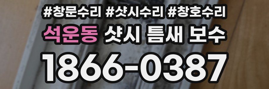 석운동 샷시 틈새 보수