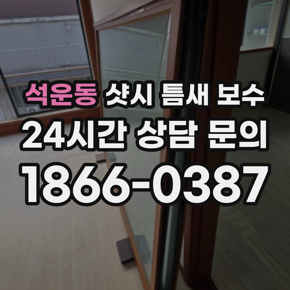 석운동 샷시 틈새 보수
