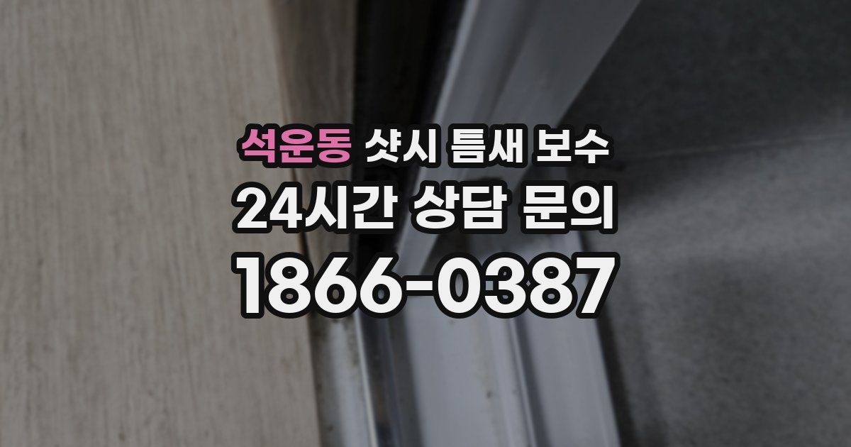 석운동 샷시 틈새 보수
