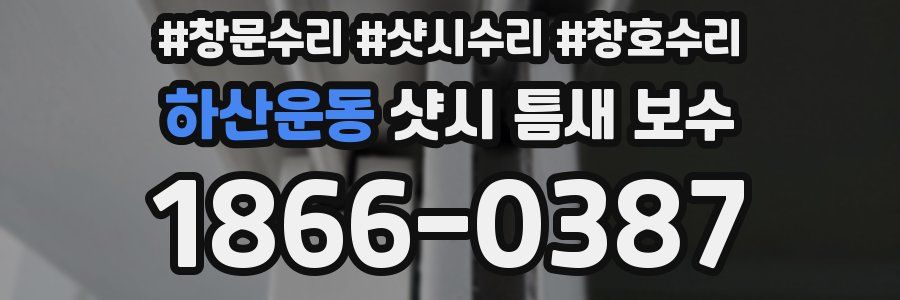 하산운동 샷시 틈새 보수