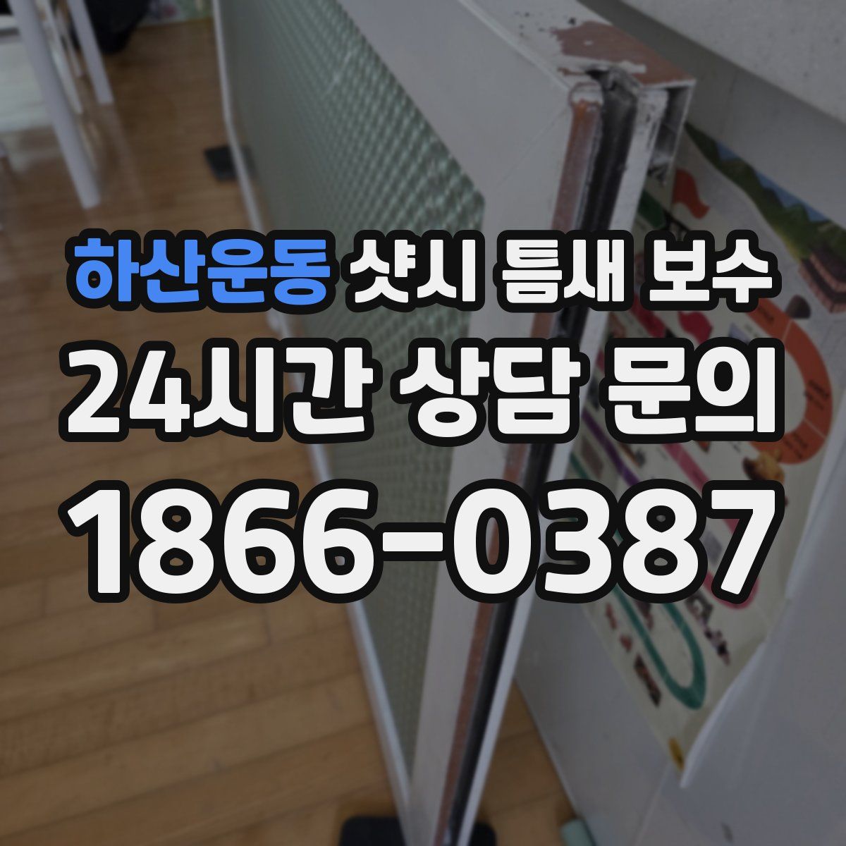 하산운동 샷시 틈새 보수