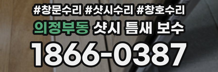 의정부동 샷시 틈새 보수
