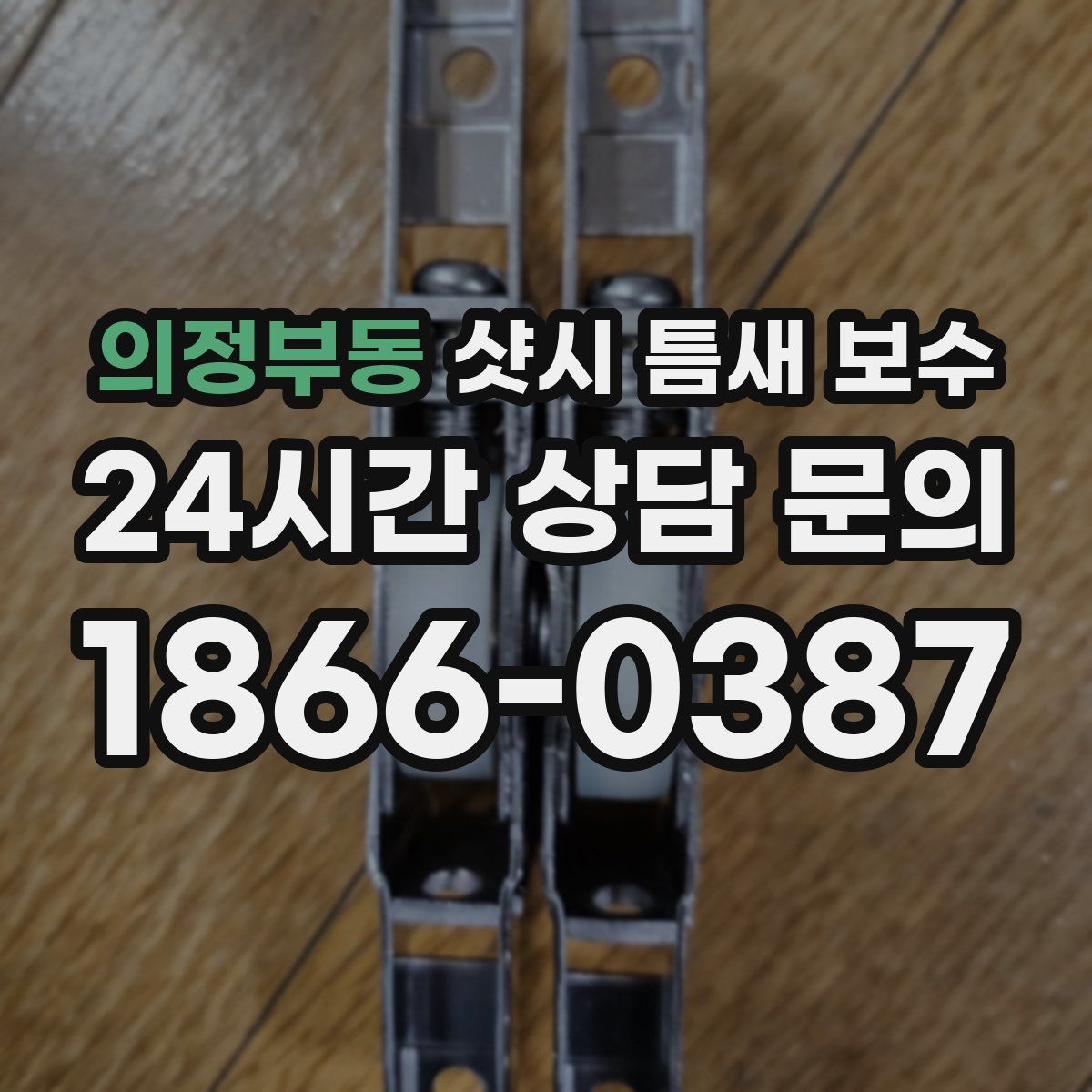 의정부동 샷시 틈새 보수