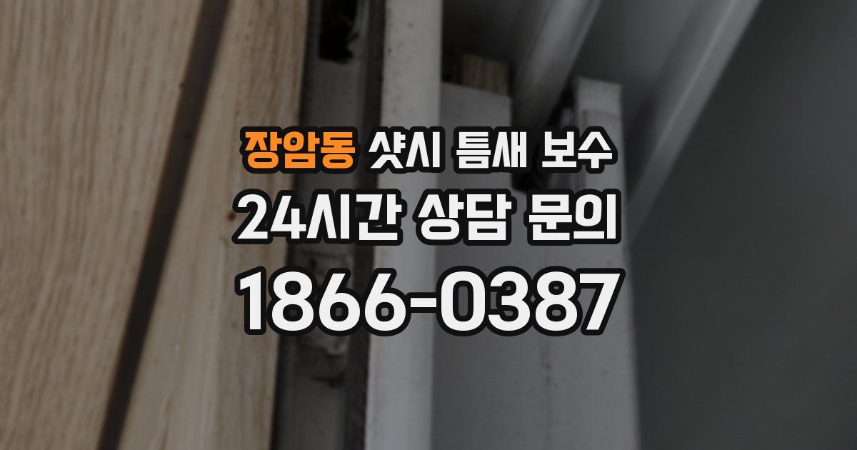 장암동 샷시 틈새 보수