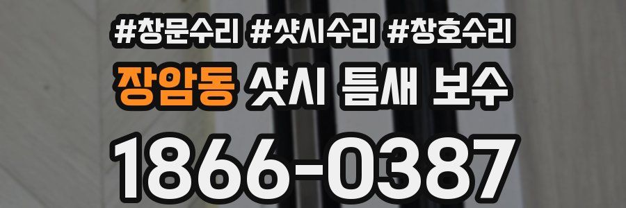 장암동 샷시 틈새 보수