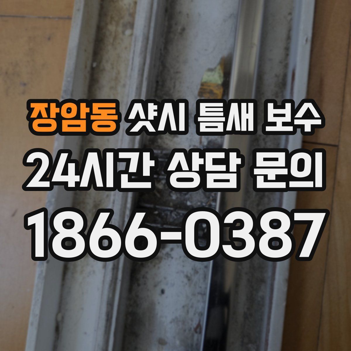 장암동 샷시 틈새 보수