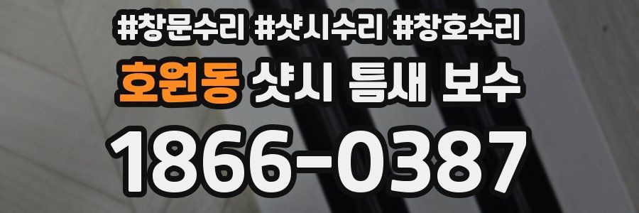 호원동 샷시 틈새 보수