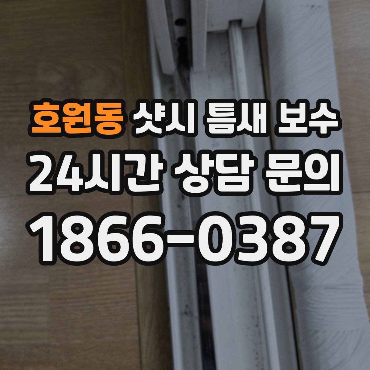 호원동 샷시 틈새 보수