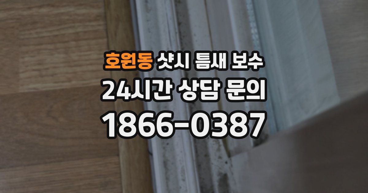 호원동 샷시 틈새 보수