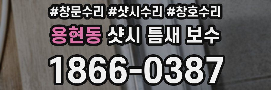 용현동 샷시 틈새 보수