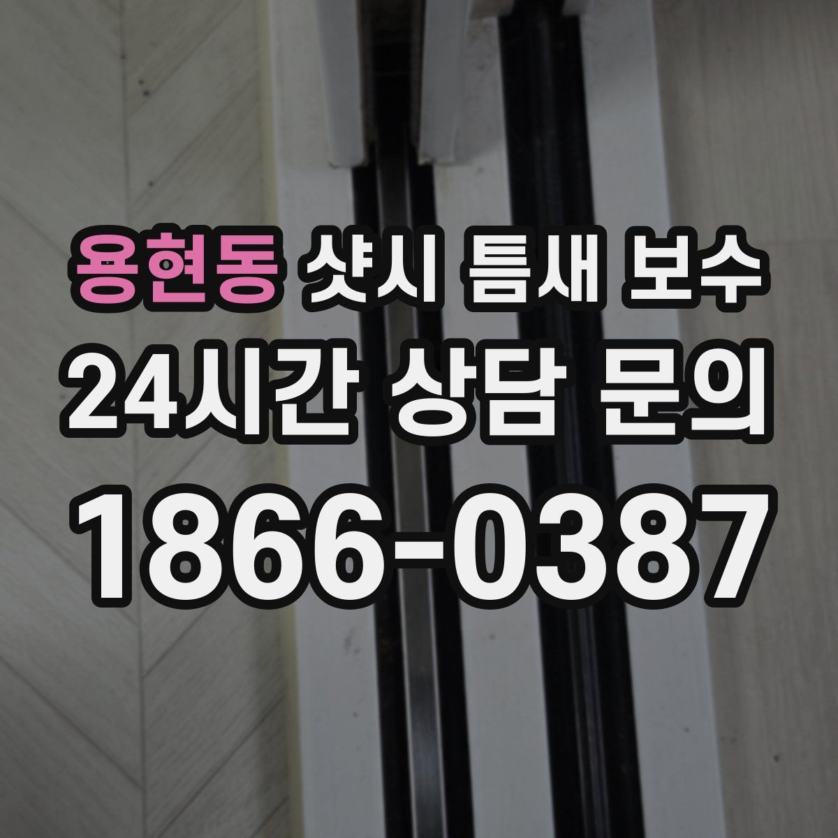 용현동 샷시 틈새 보수