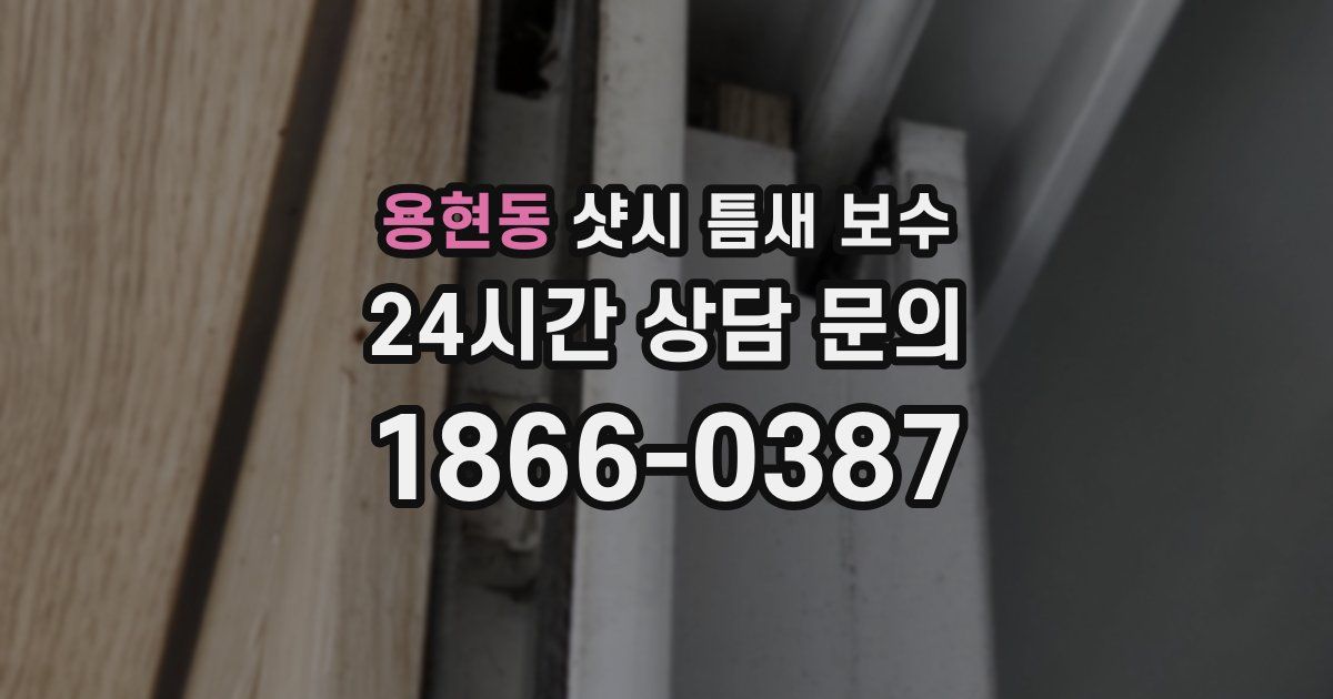 용현동 샷시 틈새 보수