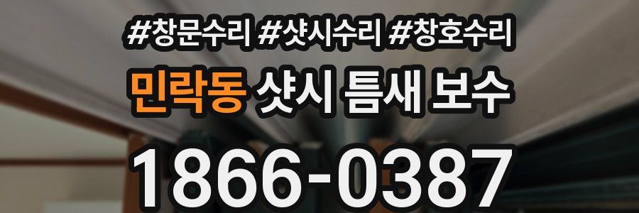 민락동 샷시 틈새 보수