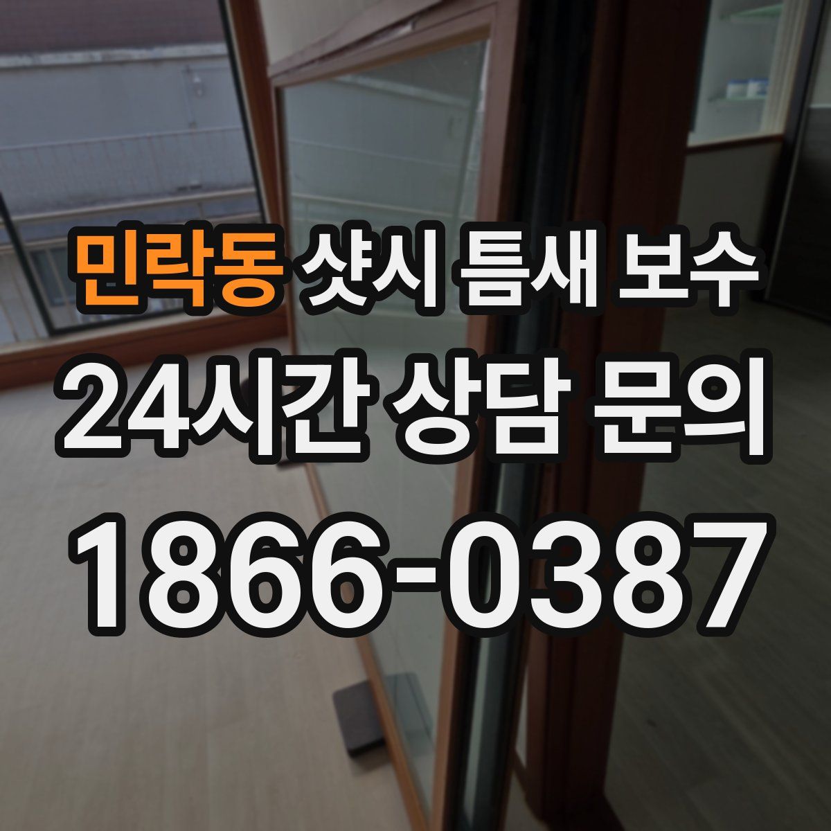 민락동 샷시 틈새 보수