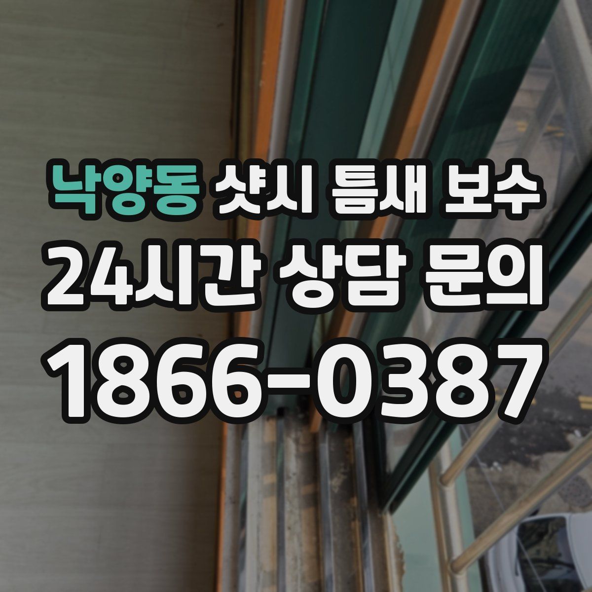 낙양동 샷시 틈새 보수