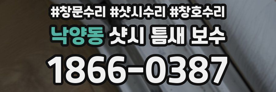 낙양동 샷시 틈새 보수