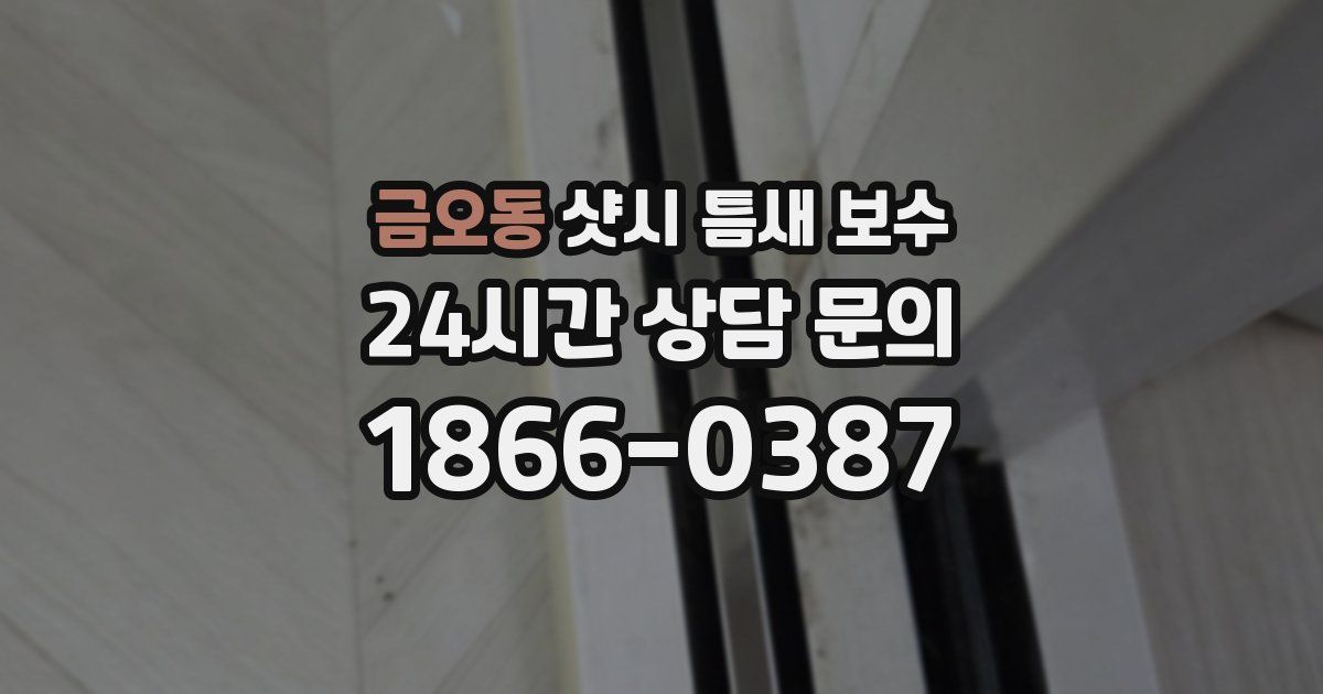 금오동 샷시 틈새 보수