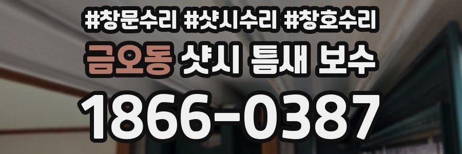 금오동 샷시 틈새 보수