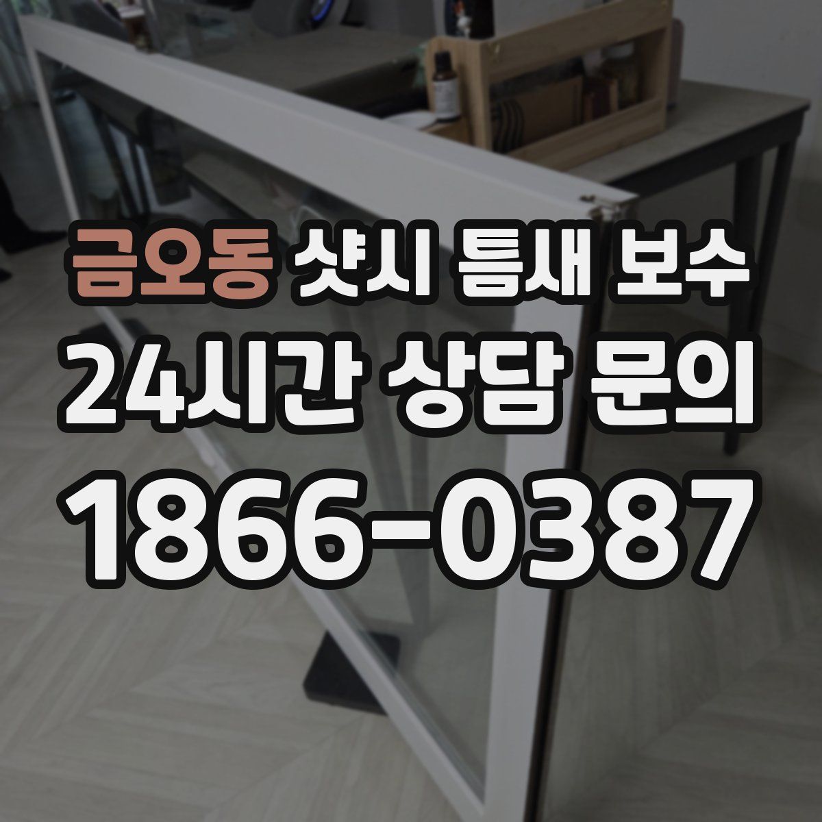 금오동 샷시 틈새 보수