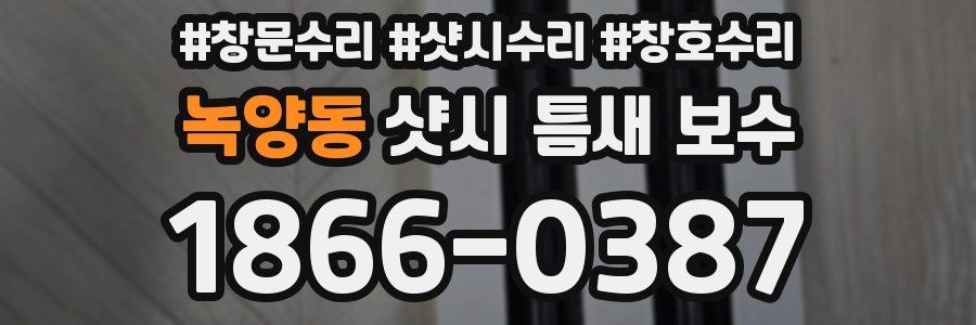 녹양동 샷시 틈새 보수