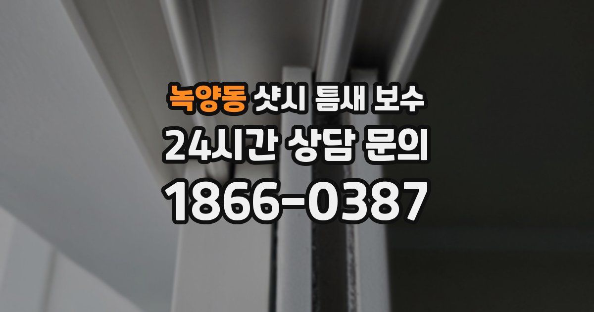 녹양동 샷시 틈새 보수