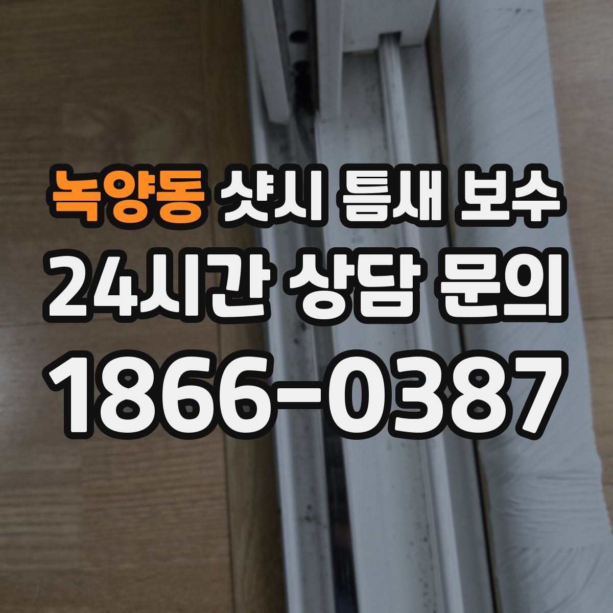 녹양동 샷시 틈새 보수