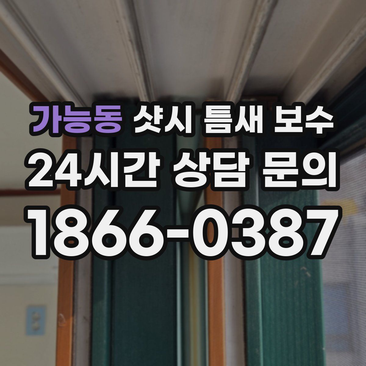 가능동 샷시 틈새 보수