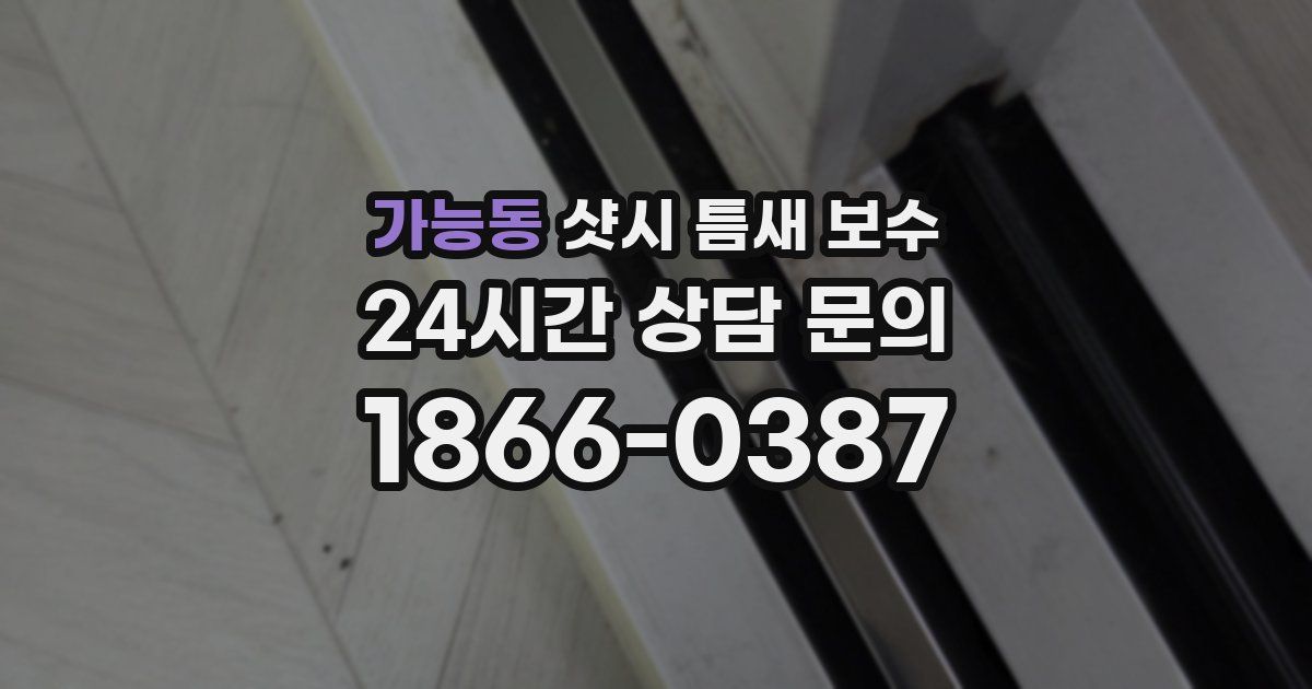 가능동 샷시 틈새 보수