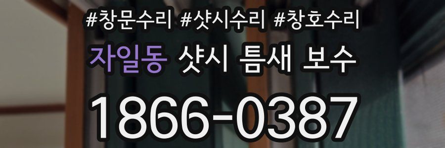 자일동 샷시 틈새 보수