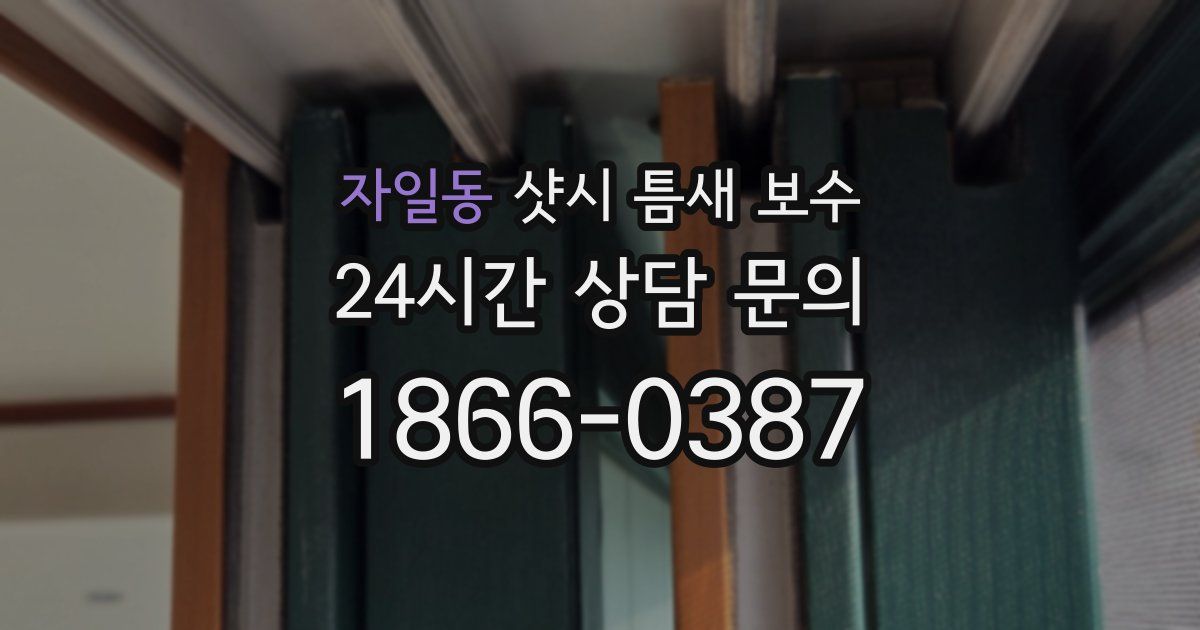 자일동 샷시 틈새 보수