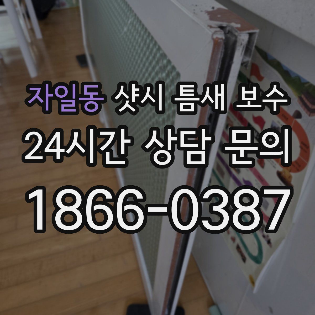 자일동 샷시 틈새 보수