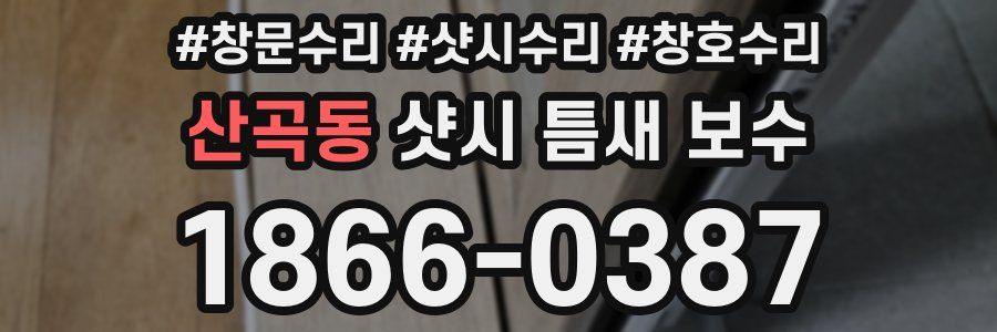 산곡동 샷시 틈새 보수